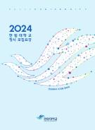 2024학년도 정시 모집요강