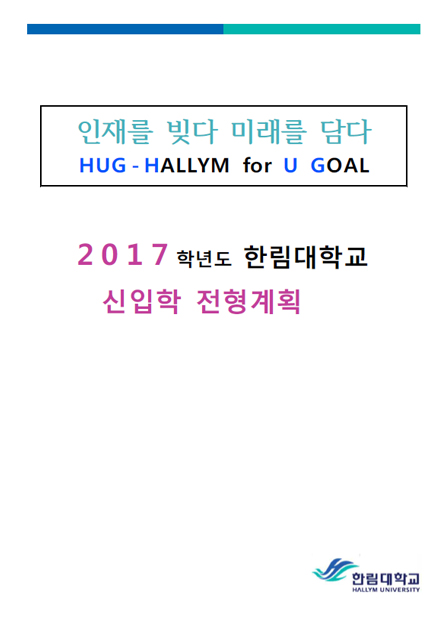 2017학년도 신입학 입학전형계획