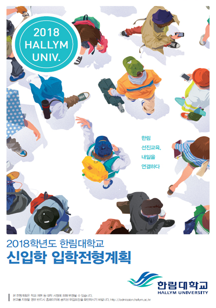 2018학년도 신입학 입학전형계획