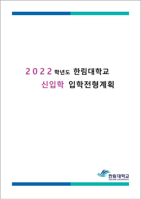 2022학년도 신입학 입학전형계획