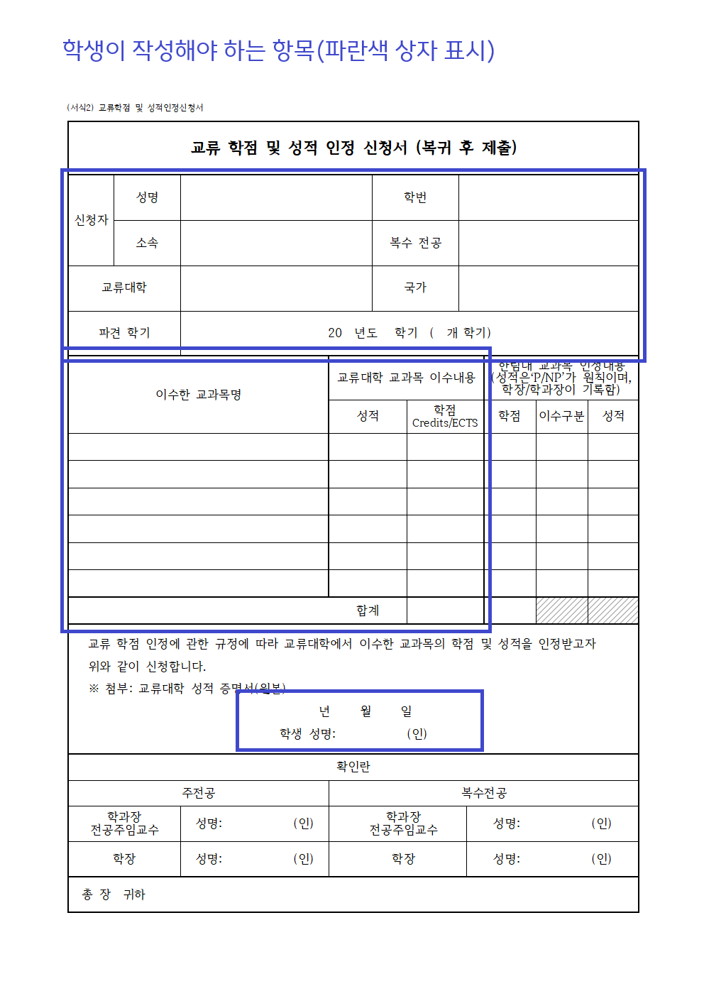 교류학점 및 성적인정신청서 제출 시 작성항목을 표시한 양식