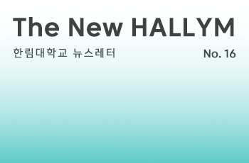 The New HALLYM 한림대학교 뉴스레터 No.16